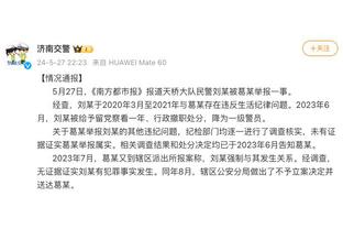 次节曾拒被换下场？爱德华兹：这是我的错 我不该那样对芬奇教练